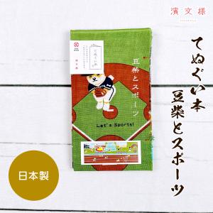 濱文様 手ぬぐい本 豆柴とスポーツ 11830