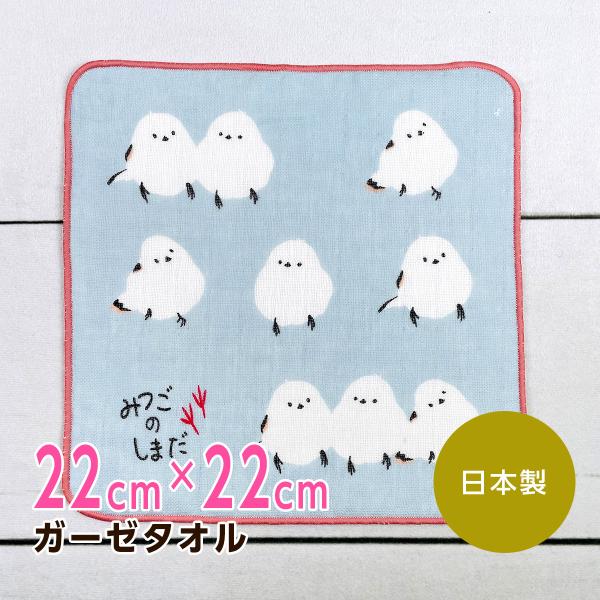 フレンズヒル シマダさん ミツゴノシマダ シマエナガ ガーゼタオル ブルー RW-285-57