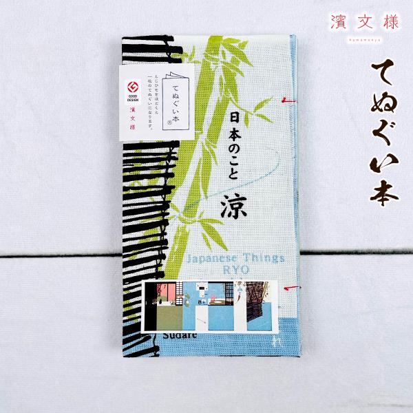 濱文様 手ぬぐい本 日本のこと 涼 11916