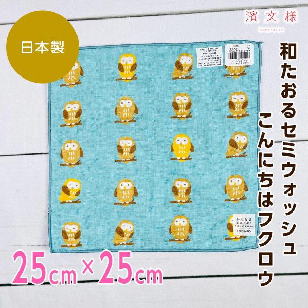 ケイス 濱文様 和たおるセミウォッシュ（タオルハンカチ） こんにちはフクロウ エメグリーン 4218...