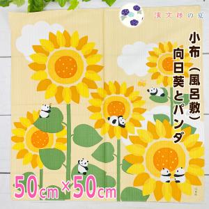 ケイス 濱文様 小布（風呂敷） 向日葵とパンダ 15185