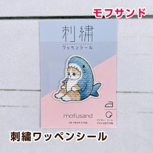 ヒサゴ モフサンド 刺繍ワッペンシール サメにゃん UTN155｜mofu