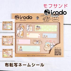 モフサンド irodo 布転写ネームシール