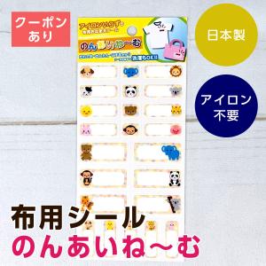 のんあいねーむ ノンアイロン布用お名前シール 動物｜mofu