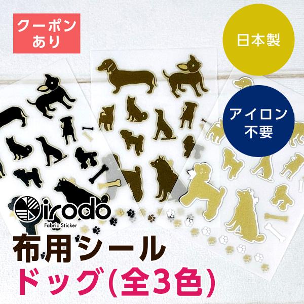 irodo 布用転写シール ドッグ