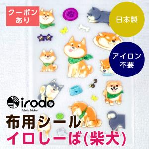 布用転写シール irodo イロしーば 柴犬 アイロン不要