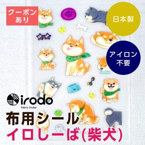 布用転写シール irodo イロしーば 柴犬 アイロン不要