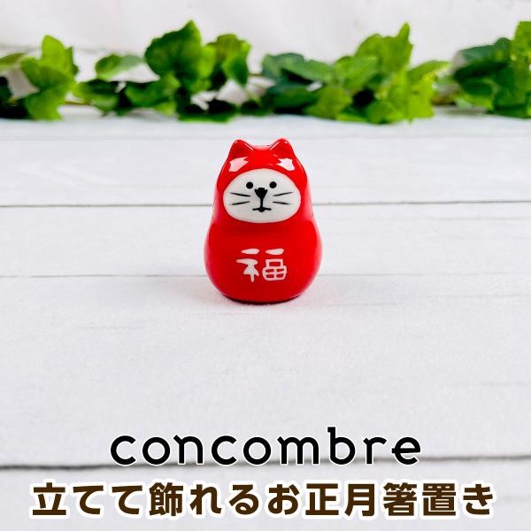 デコレ コンコンブル（concombre） 立てて飾れるお正月箸置き 猫だるま ZSG-86957G