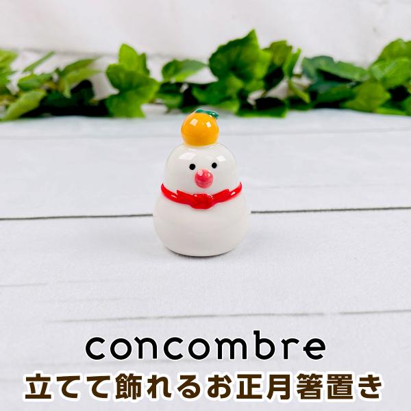 デコレ コンコンブル（concombre） 立てて飾れるお正月箸置き 文鳥鏡餅 ZSG-86958G