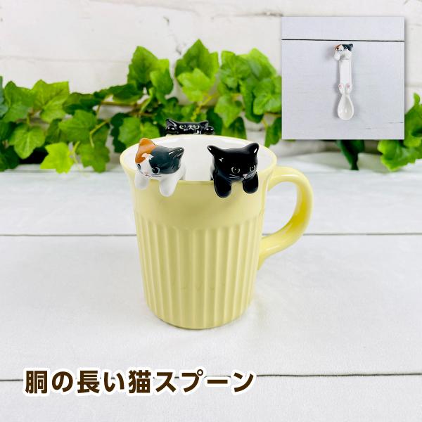 デコレ 胴の長い猫スプーン（黒猫/三毛猫）