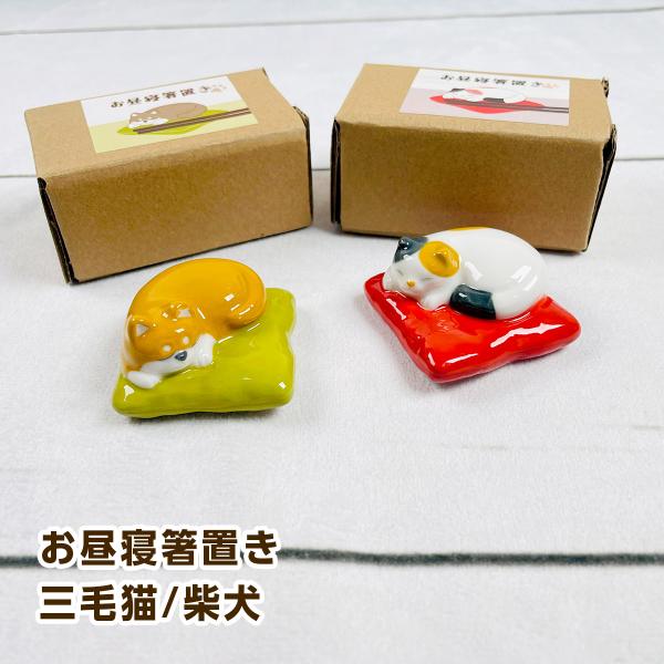 デコレ お昼寝箸置き（三毛猫/柴犬）