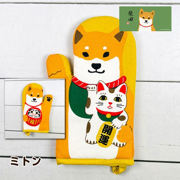 フレンズヒル 柴田さん ダルママネキシバタ 柴犬 招き猫 ミトン イエロー YW-276-51