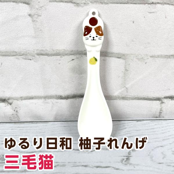 デコレ ゆるり日和 柚子れんげ ねこ（猫）