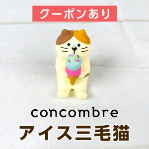 デコレ コンコンブル（concombre） アイス三毛猫