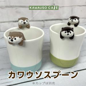 デコレ KAWAUSO CAFE カワウソ スプーン