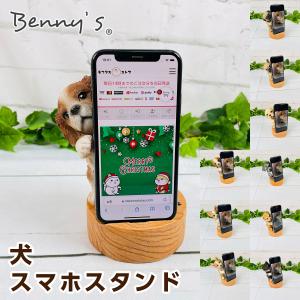 ベニーズ（Benny's） 犬スマホスタンド QY-218｜モフタス・ストア ヤフー店