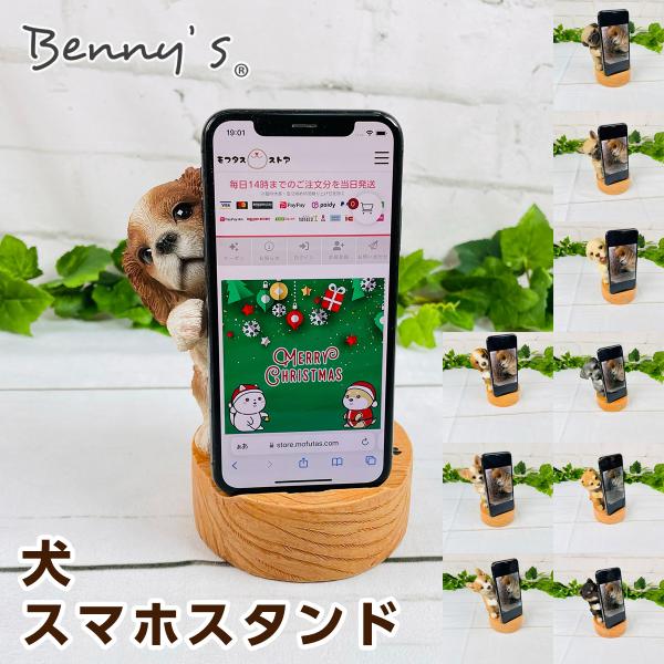 ベニーズ（Benny&apos;s） 犬スマホスタンド QY-218