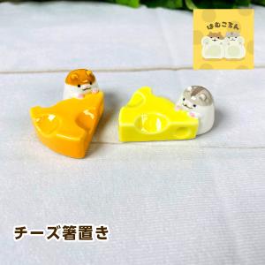 デコレ はむころん チーズ箸置き（ハムスター）