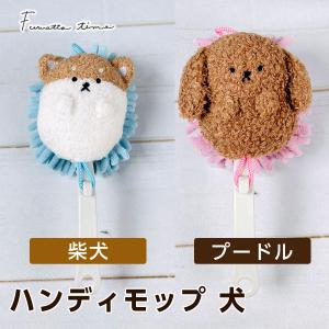 ふわっとタイム ハンディモップ 犬（柴犬/プードル）
