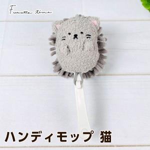 ふわっとタイム ハンディモップ 猫