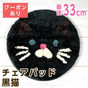 トモ コーポレーション チェアパッド 33cm クロネコ