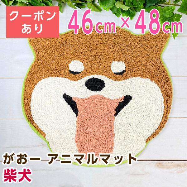 トモ・コーポレーション がおー アニマルマット 柴犬