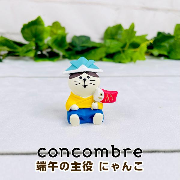 デコレ コンコンブル（concombre） 端午の主役 にゃんこ ZTS-62351T