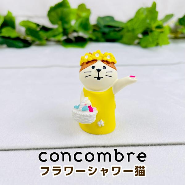デコレ コンコンブル（concombre） フラワーシャワー猫 ZCB-62733