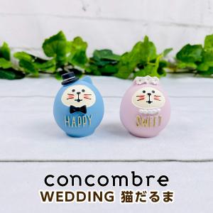 デコレ コンコンブル（concombre） WEDDING 猫だるま ペアセット ZCB-62736｜mofu