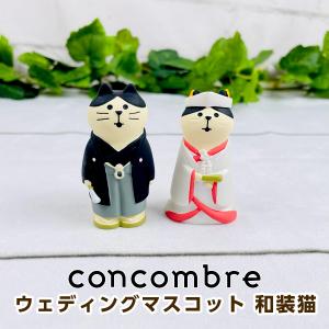 デコレ コンコンブル（concombre） ウエディングマスコット 和装猫 ペアセット ZCB-62732