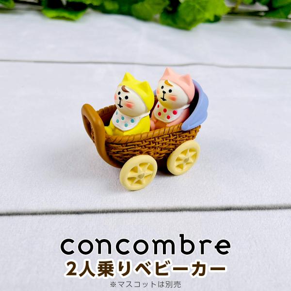 デコレ コンコンブル（concombre） 2人乗りベビーカー ZCB-62168