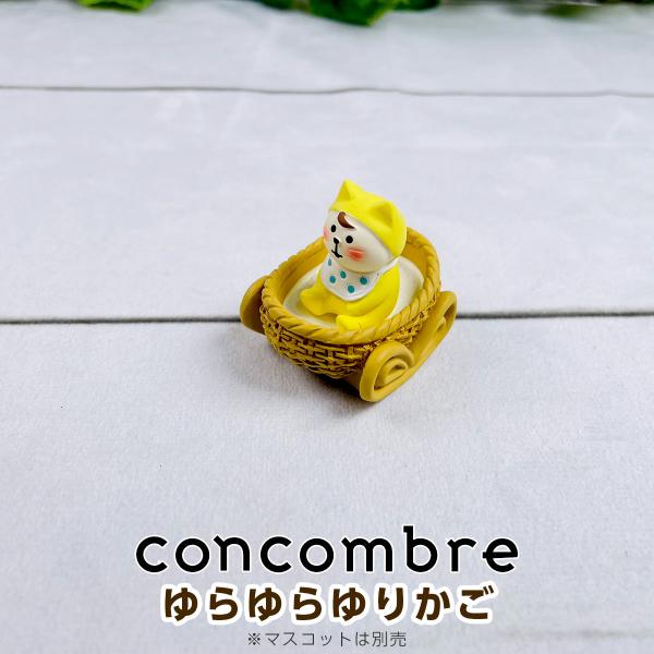 デコレ コンコンブル（concombre） ゆらゆらゆりかご ZCB-62167
