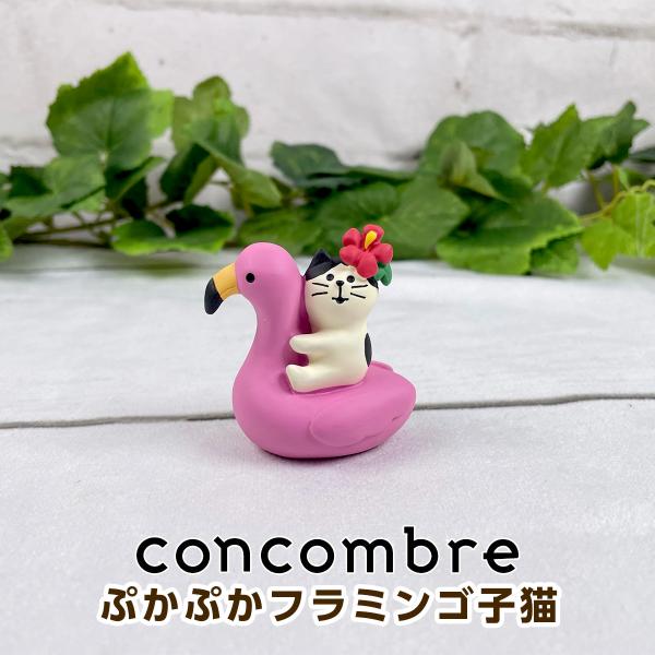 デコレ コンコンブル（concombre） ぷかぷかフラミンゴ子猫 ZSV-62822D