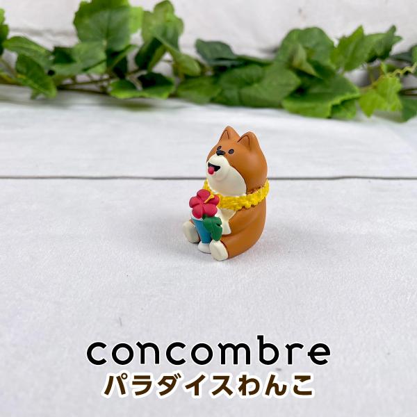 デコレ コンコンブル（concombre） パラダイスわんこ ZSV-62814D
