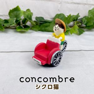 デコレ コンコンブル（concombre） シクロ猫 ZSV-62812D｜mofu