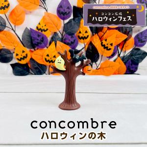 デコレ コンコンブル（concombre） ハロウィンの木 ZHW-35285H｜mofu