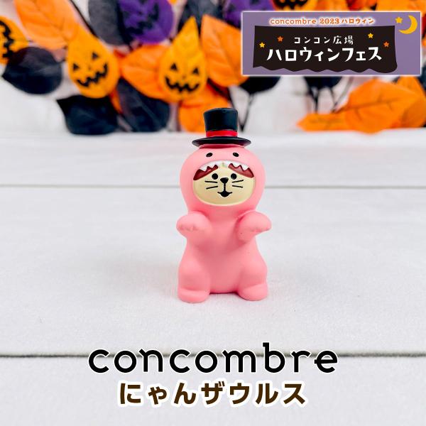 デコレ コンコンブル（concombre） にゃんザウルス ZHW-35284H