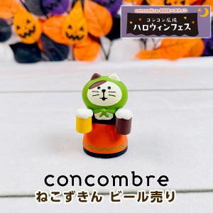 デコレ コンコンブル（concombre） ねこずきん ビール売り ZHW-35278H｜mofu