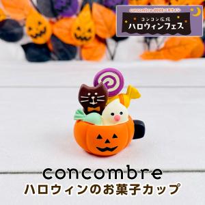 デコレ コンコンブル（concombre） ハロウィンのお菓子カップ ZHW-35277H｜mofu