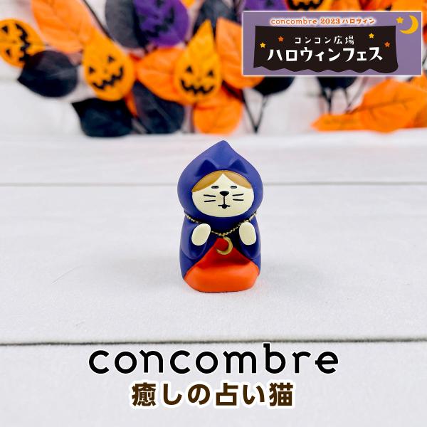 デコレ コンコンブル（concombre） 癒しの占い猫 ZHW-35274H