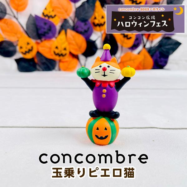 デコレ コンコンブル（concombre） 玉乗りピエロ猫 ZHW-35271H