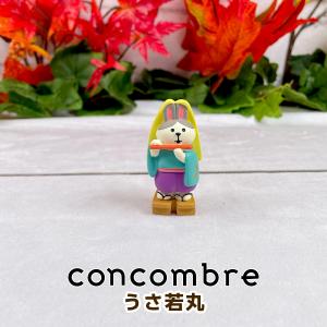 デコレ コンコンブル（concombre） うさ若丸 ZTM-35037M｜mofu