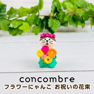 デコレ コンコンブル（concombre） フラワーにゃんこ お祝いの花束 ZCB-90263｜mofu