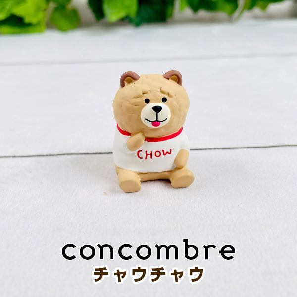 デコレ コンコンブル（concombre） チャウチャウ ZCB-47406