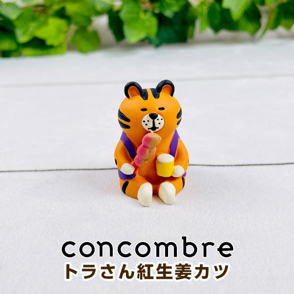 デコレ コンコンブル（concombre） トラさん紅生姜カツ ZCB-47405