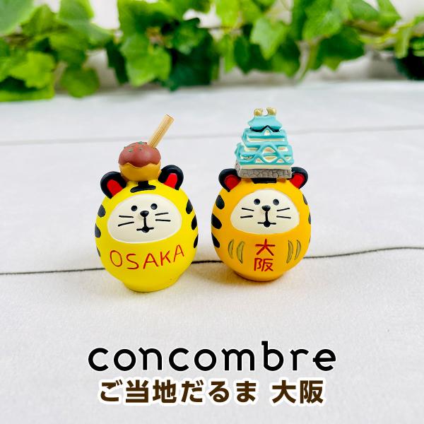 デコレ コンコンブル（concombre） ご当地だるま 大阪（大阪城/たこ焼き）