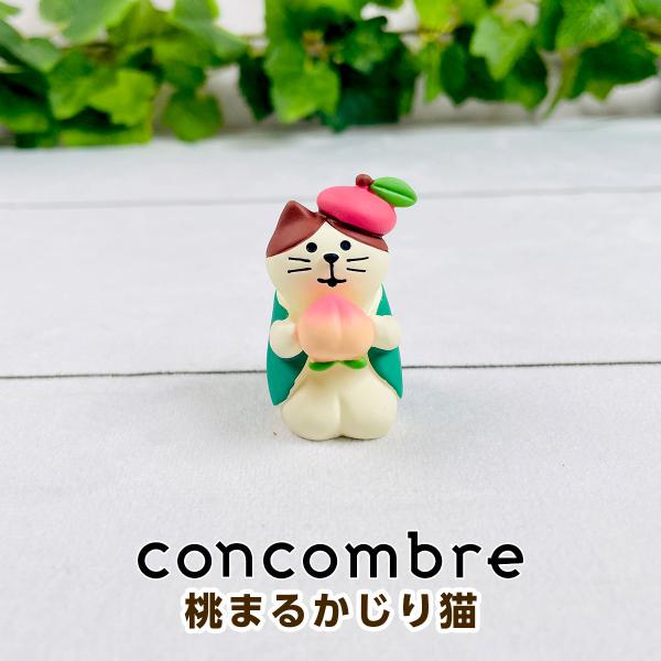 デコレ コンコンブル（concombre） 桃まるかじり猫 ZCB-90732