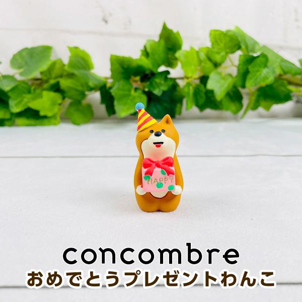 デコレ コンコンブル（concombre） おめでとうプレゼントわんこ（柴犬） ZCB-90265