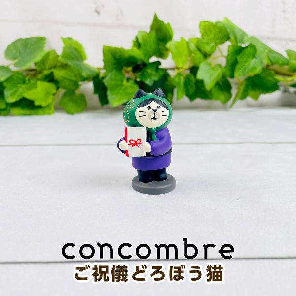 デコレ コンコンブル（concombre） ご祝儀どろぼう猫 ZCB-90264