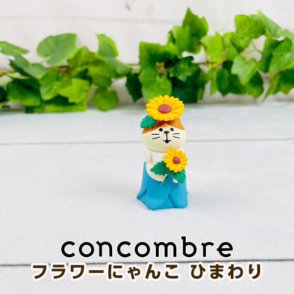 デコレ コンコンブル（concombre） フラワーにゃんこ ひまわり ZSV-90933D